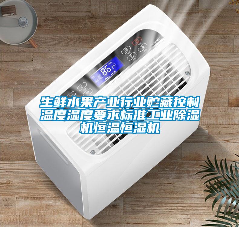 生鮮水果產業行業貯藏控製溫度濕度要求標準工業91看片在线下载機恒溫恒濕機
