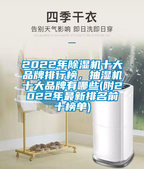 2022年91看片在线下载機十大品牌排行榜，抽濕機十大品牌有哪些(附2022年最新排名前十榜單)