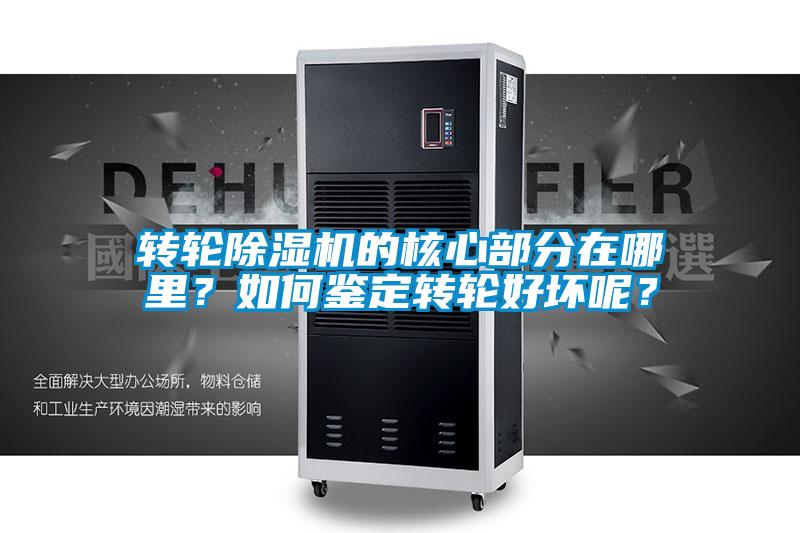 轉輪91看片在线下载機的核心部分在哪裏？如何鑒定轉輪好壞呢？