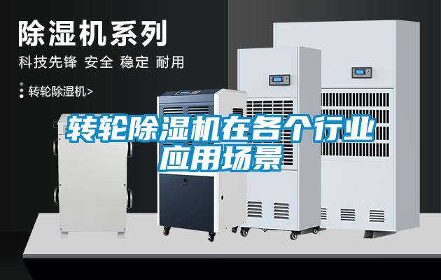 轉輪91看片在线下载機在各個行業應用場景