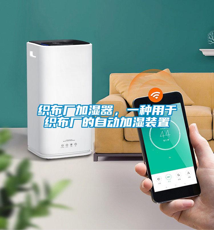 織布廠加濕器，一種用於織布廠的自動加濕裝置