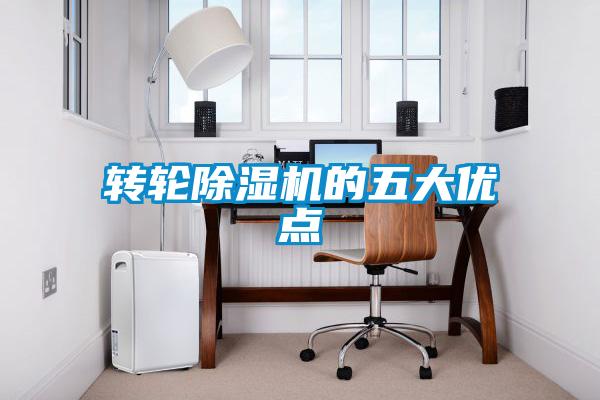 轉輪91看片在线下载機的五大優點