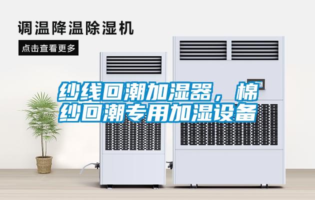 紗線回潮加濕器，棉紗回潮專用加濕設備