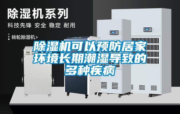 91看片在线下载機可以預防居家環境長期潮濕導致的多種疾病