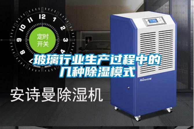 玻璃行業生產過程中的幾種91看片在线下载模式