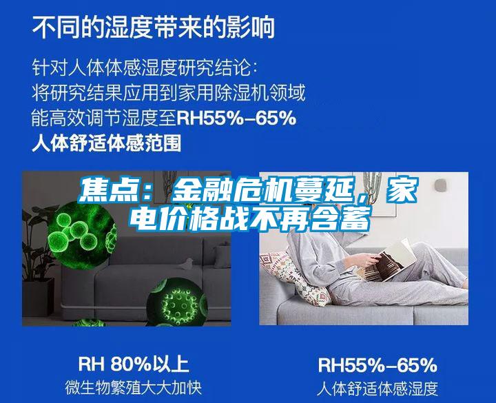 焦點：金融危機蔓延，家電價格戰不再含蓄
