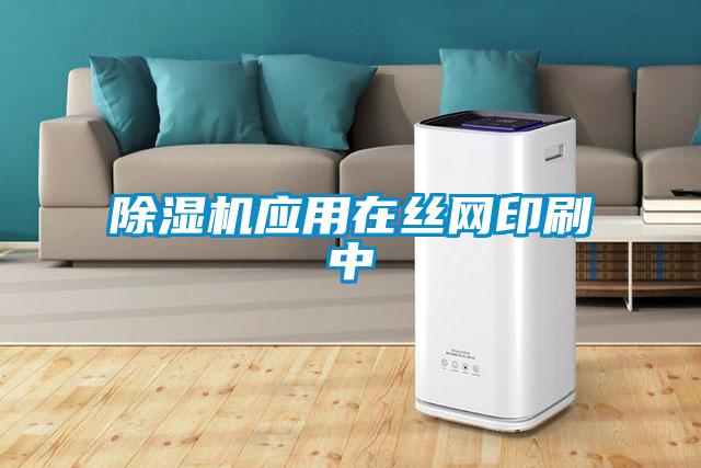 91看片在线下载機應用在絲網印刷中