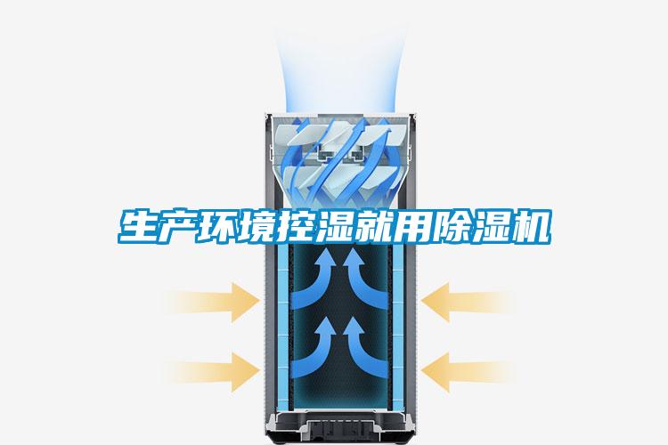 生產環境控濕就用91看片在线下载機