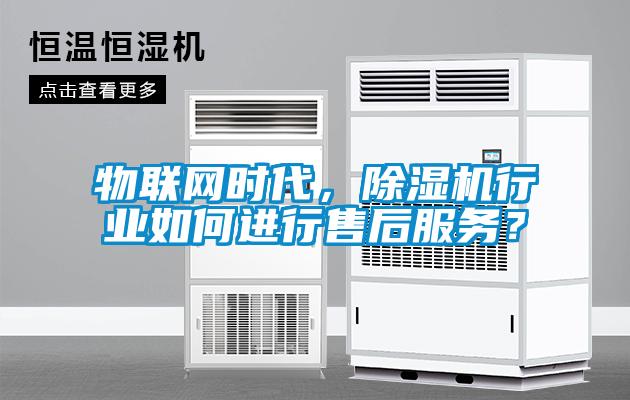 物聯網時代，91看片在线下载機行業如何進行售後服務？