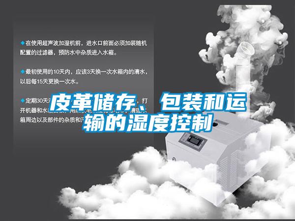 皮革儲存、包裝和運輸的濕度控製
