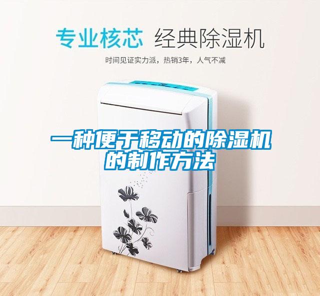 一種便於移動的91看片在线下载機的製作方法