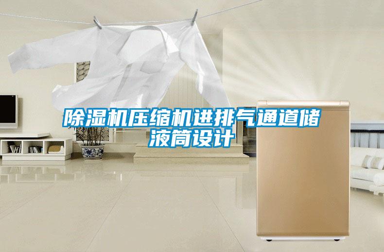 91看片在线下载機壓縮機進排氣通道儲液筒設計