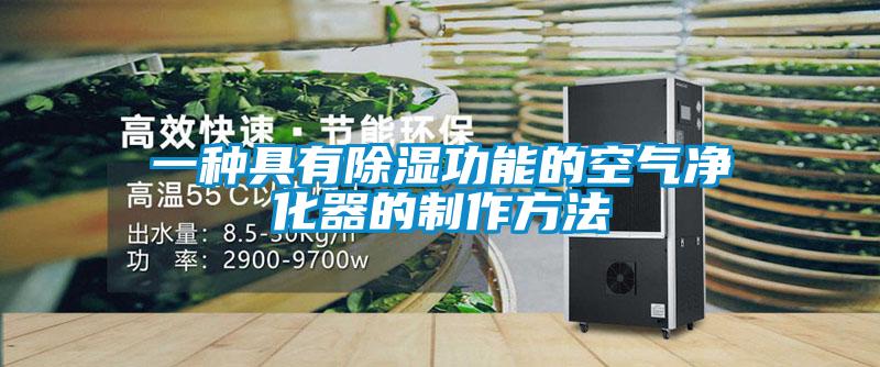 一種具有91看片在线下载功能的空氣淨化器的製作方法