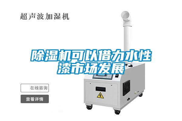 91看片在线下载機可以借力水性漆市場發展