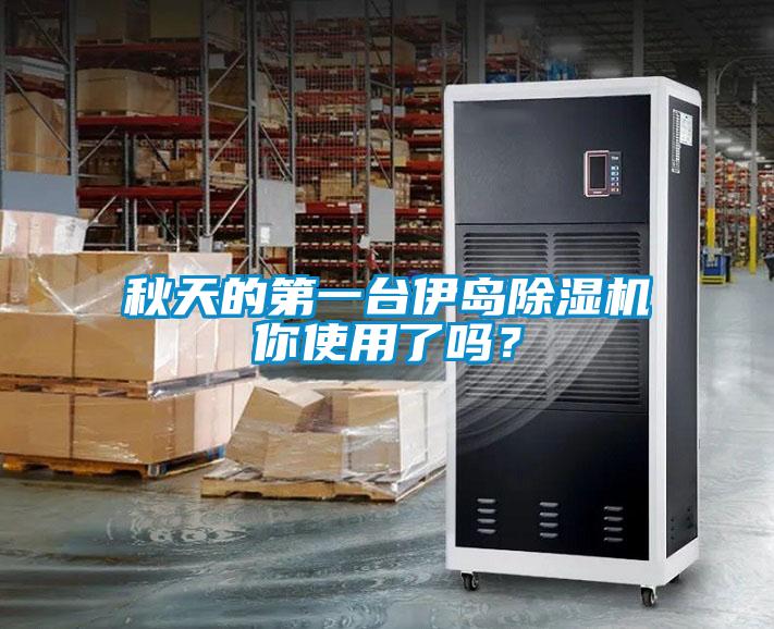 秋天的第一台伊島91看片在线下载機你使用了嗎？