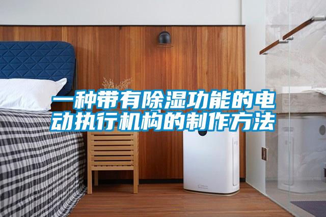 一種帶有91看片在线下载功能的電動執行機構的製作方法