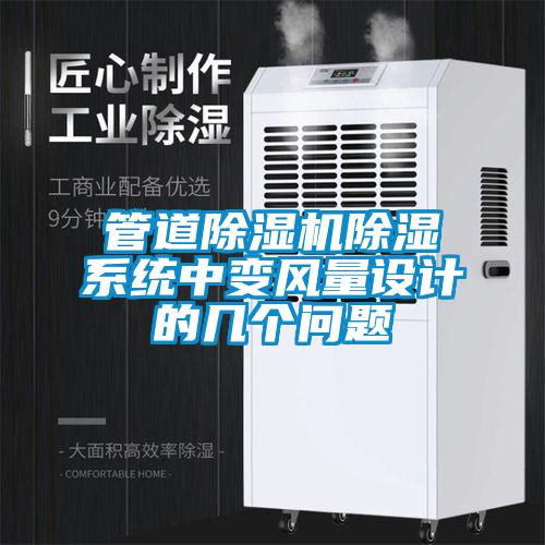 管道91看片在线下载機91看片在线下载係統中變風量設計的幾個問題