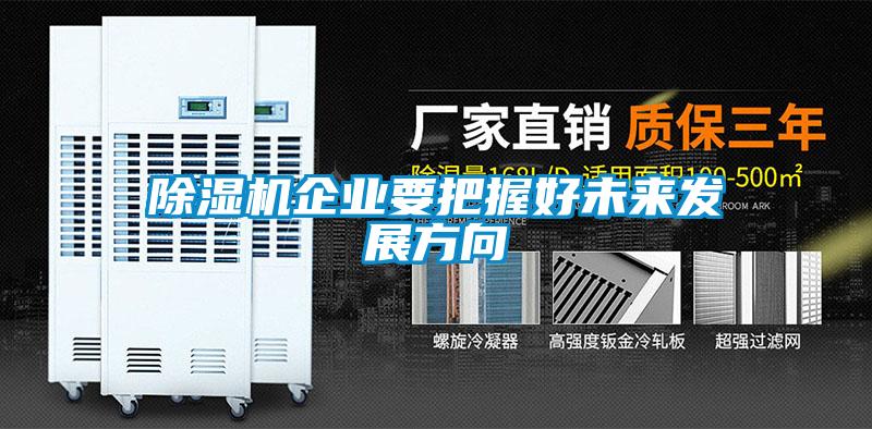 91看片在线下载機企業要把握好未來發展方向