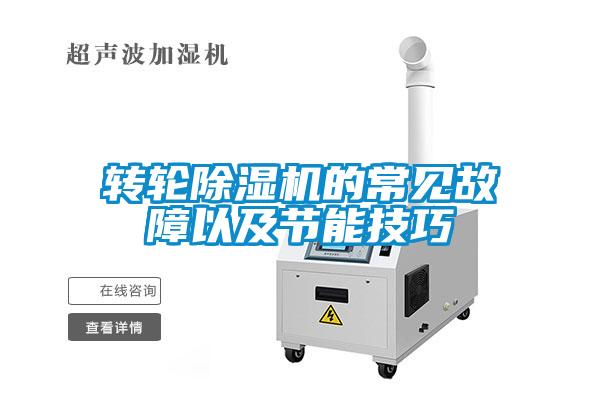 轉輪91看片在线下载機的常見故障以及節能技巧