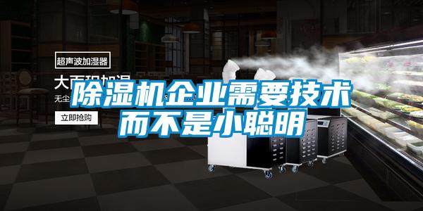 91看片在线下载機企業需要技術而不是小聰明