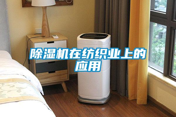 91看片在线下载機在紡織業上的應用