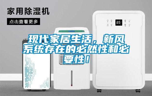 現代家居生活，新風係統存在的必然性和必要性！