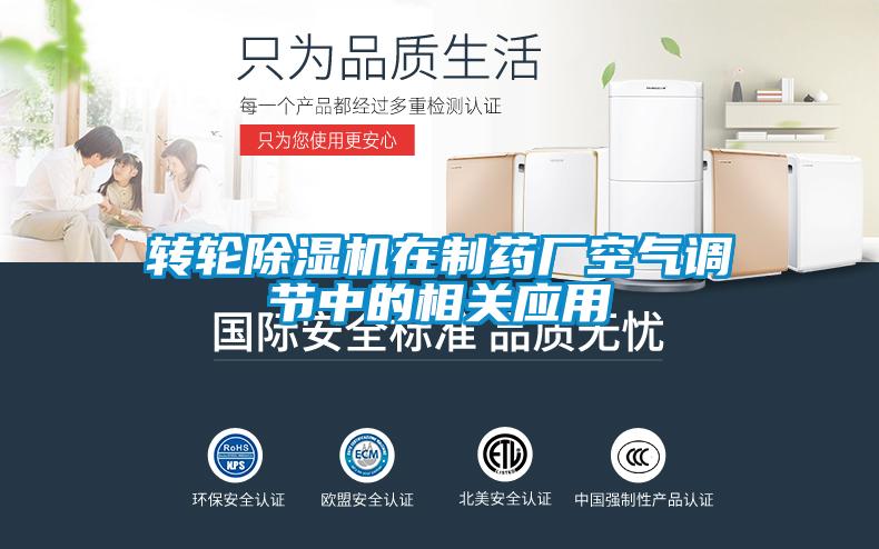 轉輪91看片在线下载機在製藥廠空氣調節中的相關應用