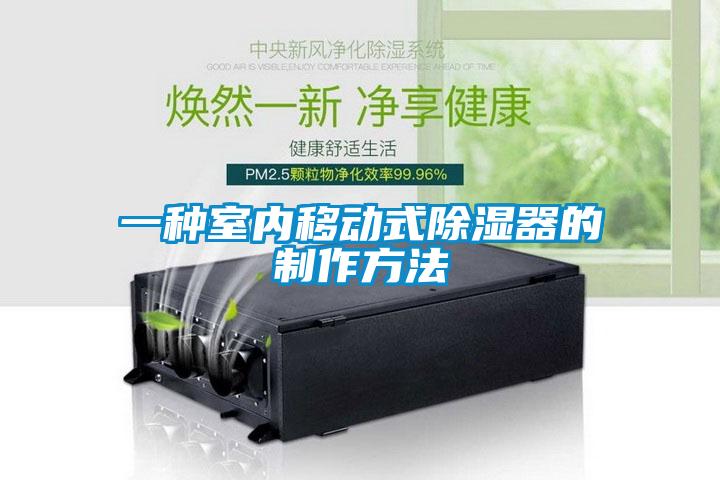 一種室內移動式91看片在线下载器的製作方法