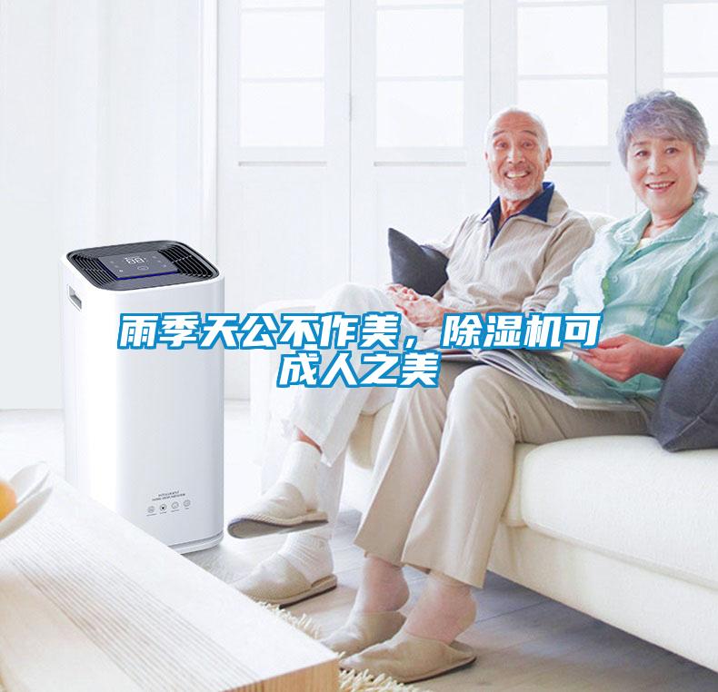 雨季天公不作美，91看片在线下载機可成人之美
