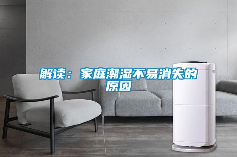 解讀：家庭潮濕不易消失的原因