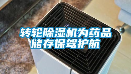 轉輪91看片在线下载機為藥品儲存保駕護航