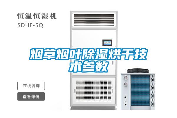 煙草煙葉91看片在线下载烘幹技術參數