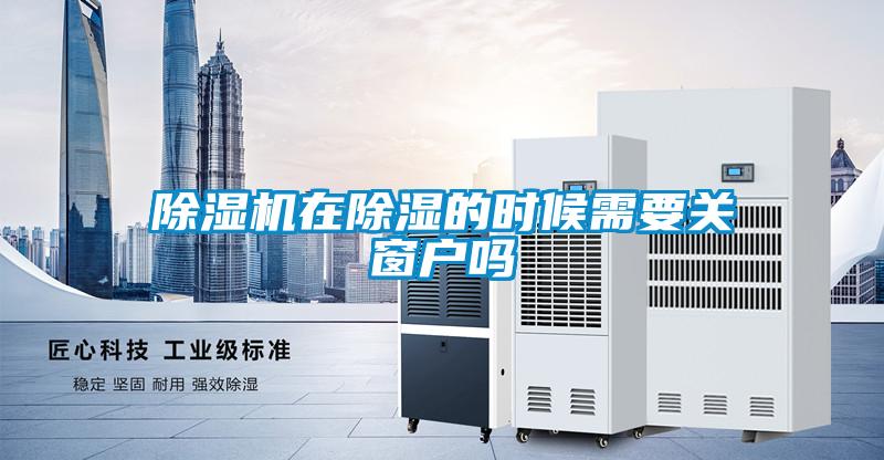 91看片在线下载機在91看片在线下载的時候需要關窗戶嗎