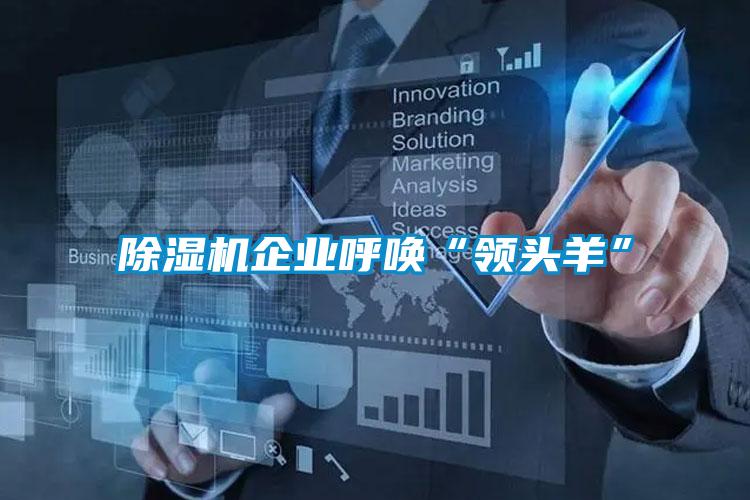 91看片在线下载機企業呼喚“領頭羊”