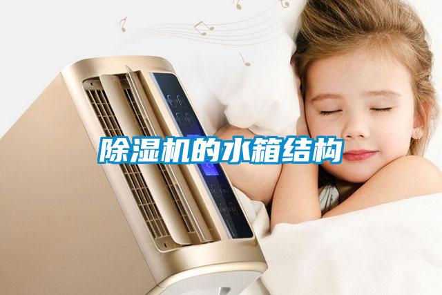 91看片在线下载機的水箱結構