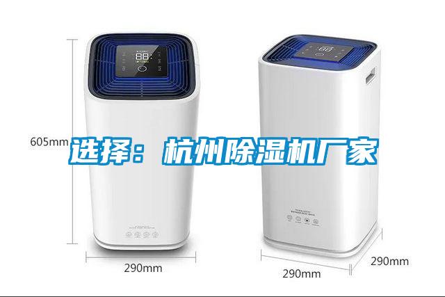 選擇：杭州91看片在线下载機廠家