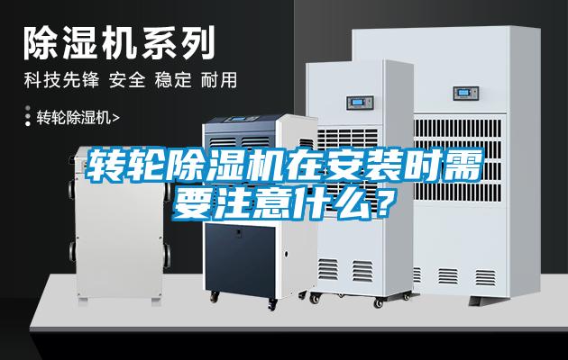 轉輪91看片在线下载機在安裝時需要注意什麽？