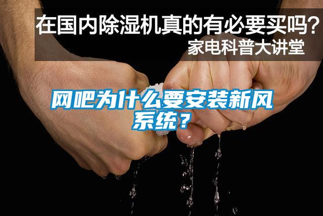 網吧為什麽要安裝新風係統？