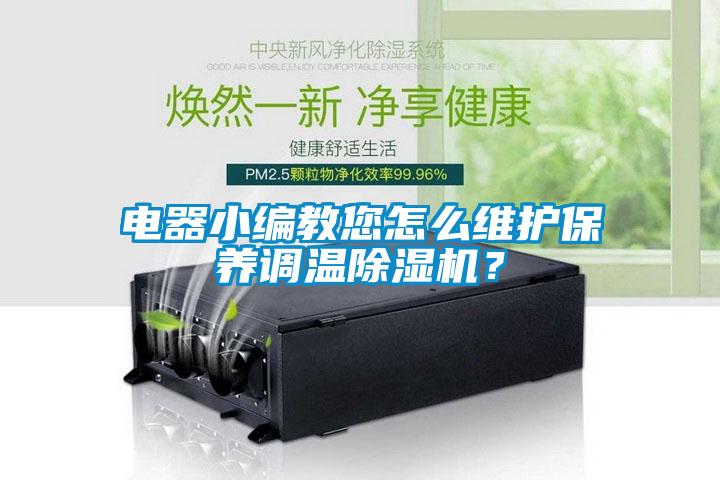 電器小編教您怎麽維護保養調溫91看片在线下载機？