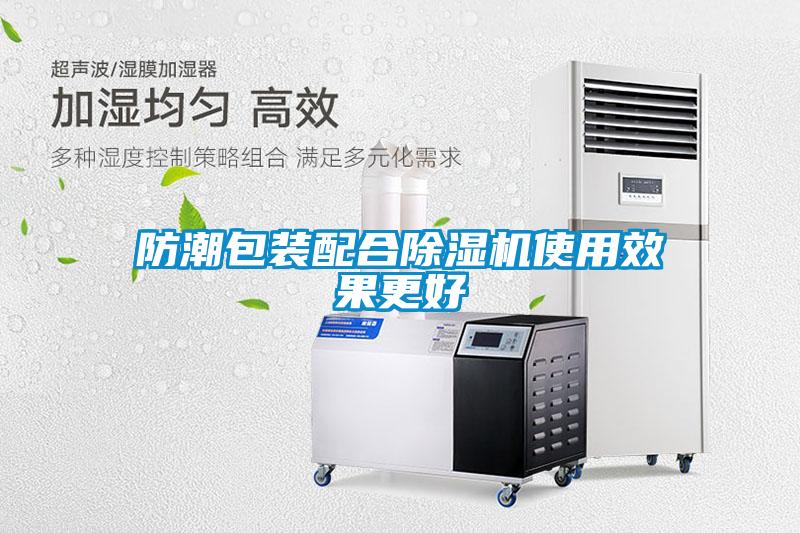 防潮包裝配合91看片在线下载機使用效果更好