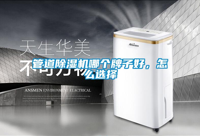 管道91看片在线下载機哪個牌子好，怎麽選擇