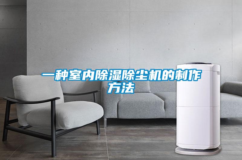 一種室內91看片在线下载除塵機的製作方法