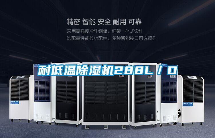 耐低溫91看片在线下载機288L／D
