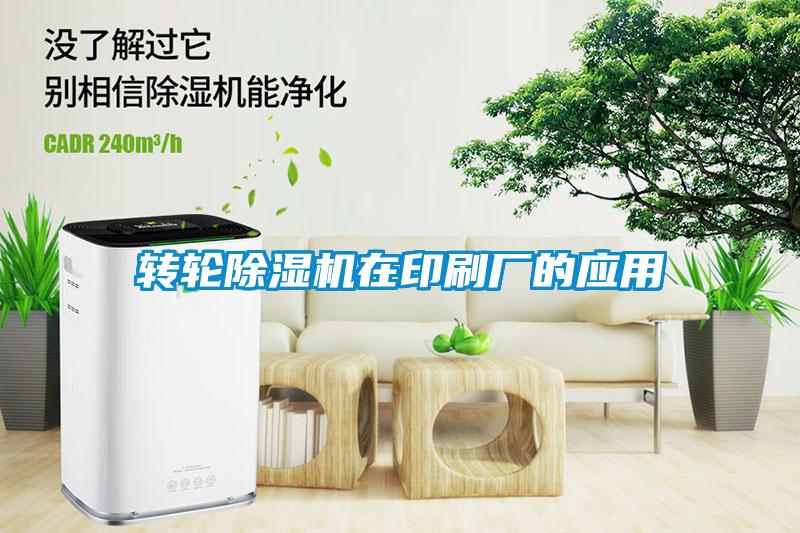 轉輪91看片在线下载機在印刷廠的應用