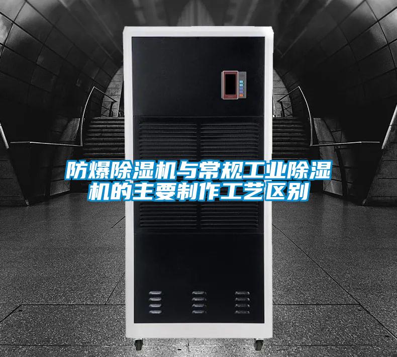 防爆91看片在线下载機與常規工業91看片在线下载機的主要製作工藝區別