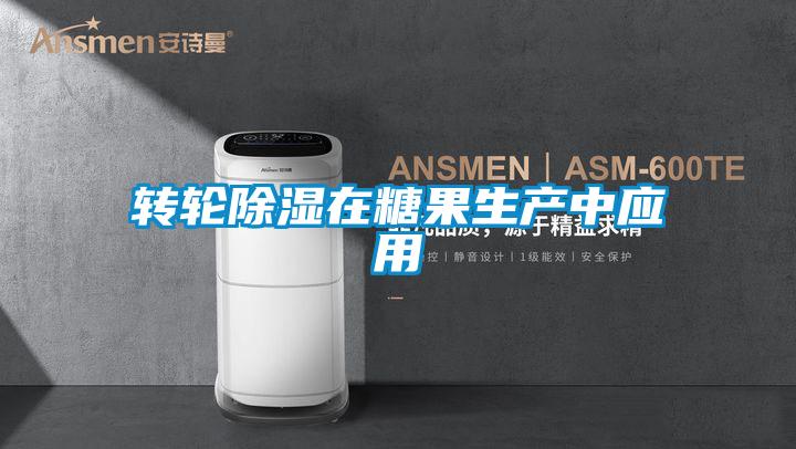 轉輪91看片在线下载在糖果生產中應用