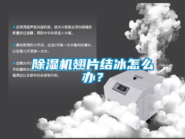 91看片在线下载機翅片結冰怎麽辦？