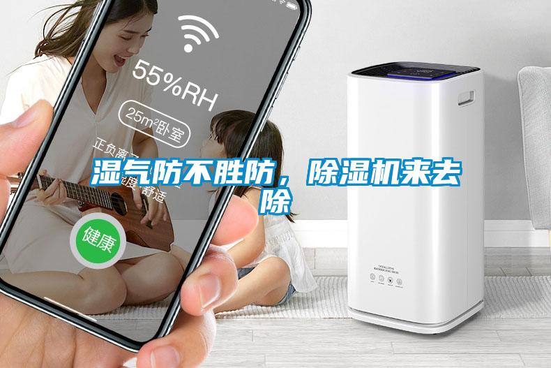 濕氣防不勝防，91看片在线下载機來去除