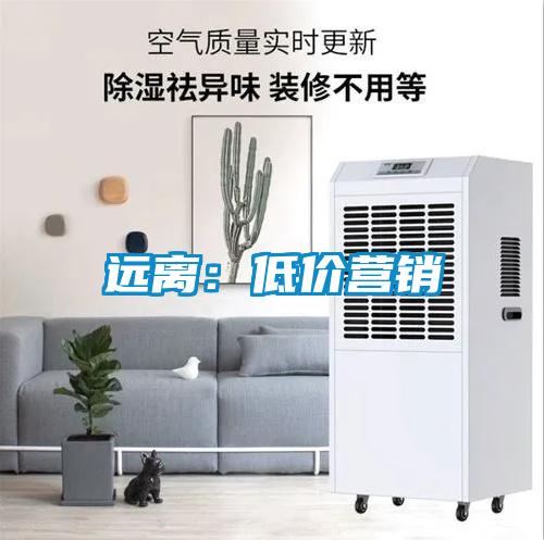 遠離：低價營銷