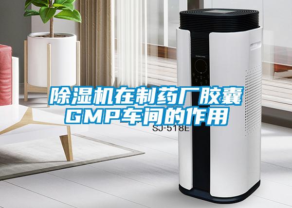 91看片在线下载機在製藥廠膠囊GMP車間的作用